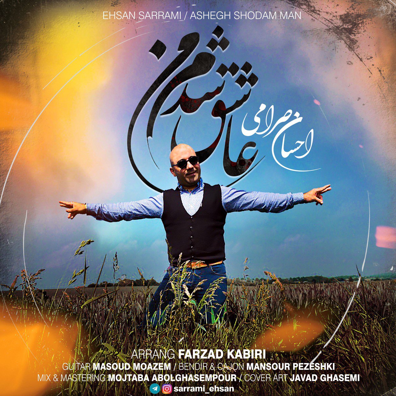 احسان صرامی عاشق شدم من