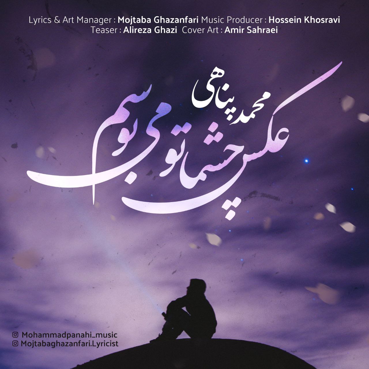 محمد پناهی عکس چشماتو می بوسم
