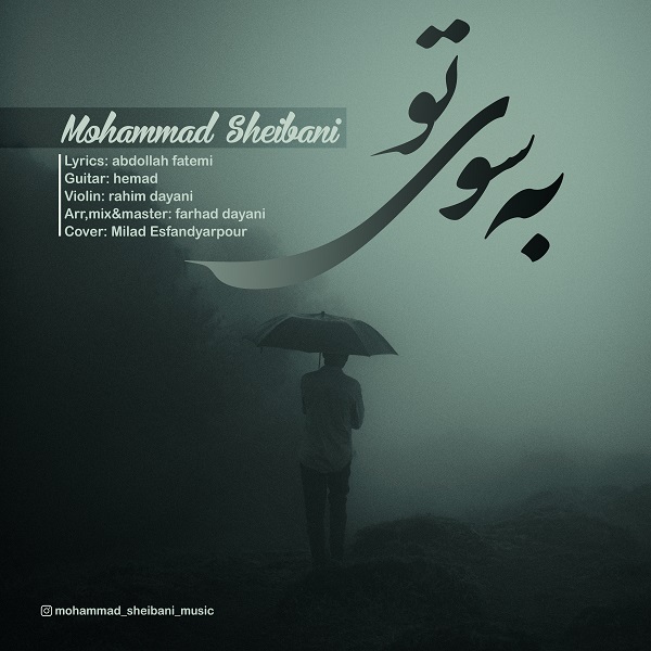 محد شیبانی به سوی تو