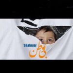 دانلود آهنگ افغانی شهریار به نام بی وطن