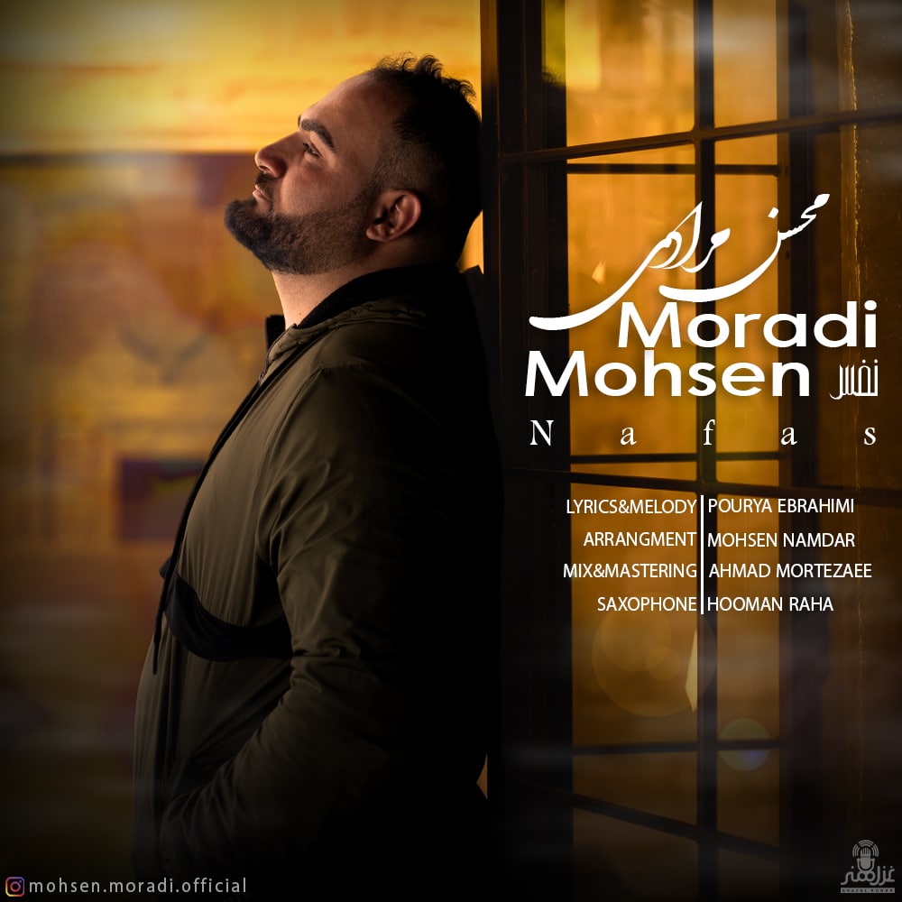 محسن مرادی نفس