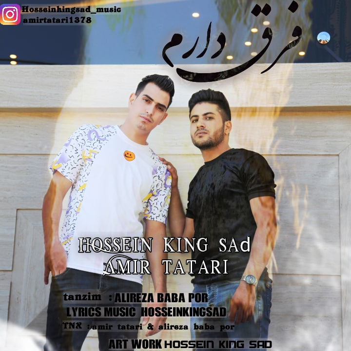 حسین کینگ سد و امیر تاتاری فرق دارم