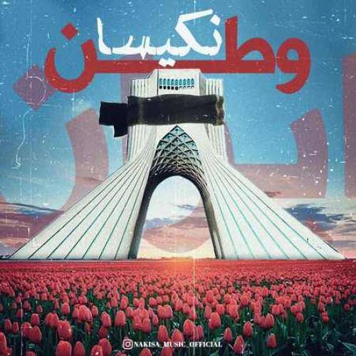 دانلود آهنگ وطن نكيسا