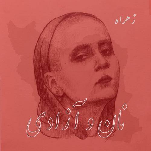 دانلود آهنگ نان و آزادی زهراه