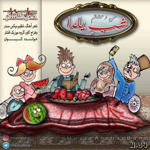 دانلود آهنگ شب يلدا موزيك افشار