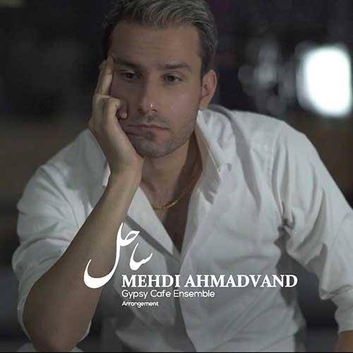 دانلود آهنگ ساحل مهدي احمدوندي