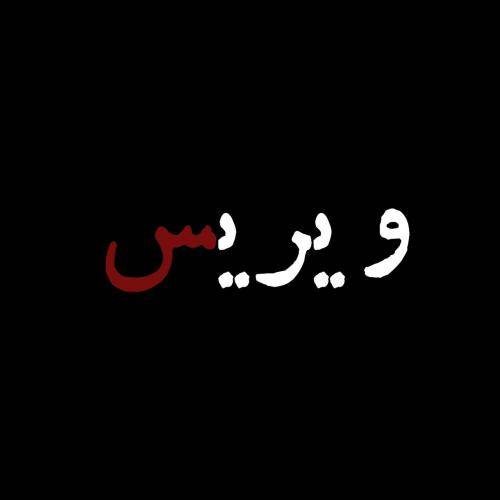 دانلود آهنگ ویریس ژیویر