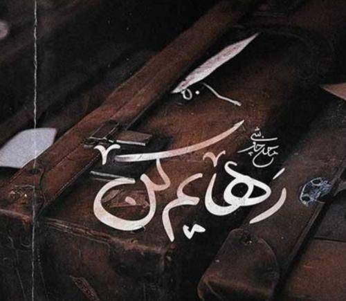 دانلود آهنگ رهایم کن محسن چاووشی