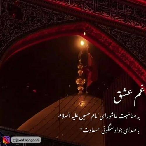 دانلود آهنگ غم عشق جواد سنگونی