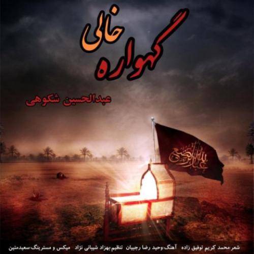 دانلود آهنگ گهواره خالی عبدالحسین شکوهی