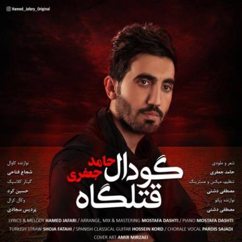دانلود آهنگ گودال قتلگاه حامد جعفری