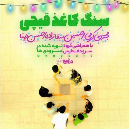 دانلود آهنگ سنگ کاغذ قیچی  مجتبی کرمی  و گروه سرود فطرس