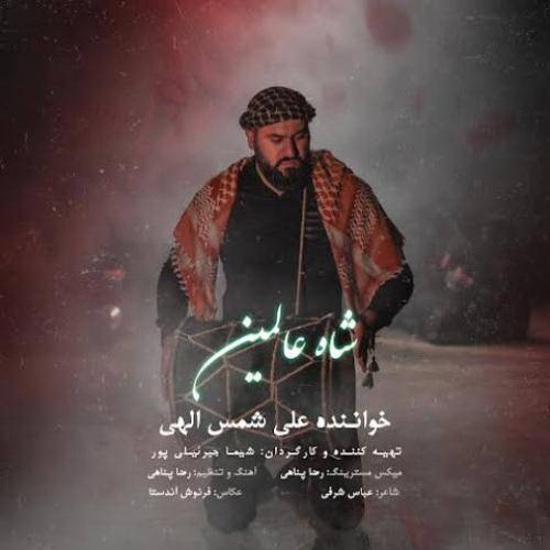 دانلود آهنگ شاه عالمین علی شمس الهی