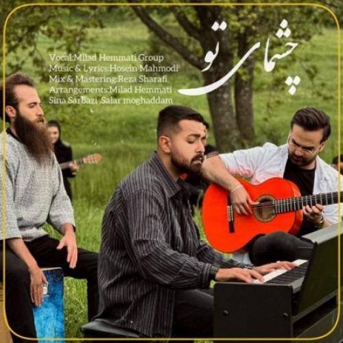 دانلود آهنگ چشمای تو  گروه میلاد همتی