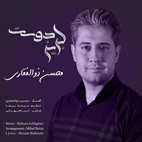 دانلود آهنگ لبریز دوست محسن ذوالفقاری 
