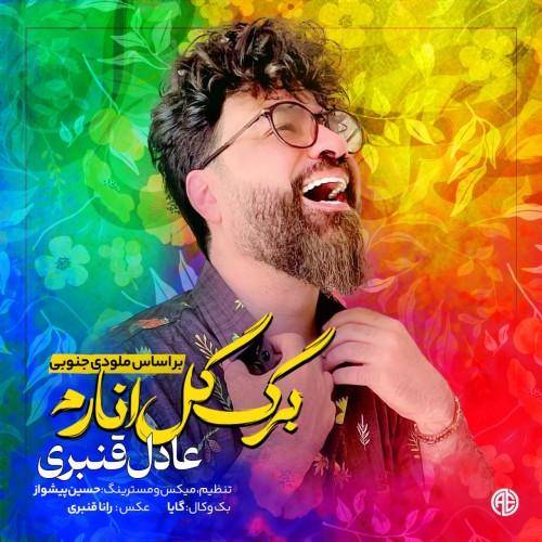 دانلود آهنگ برگ گل انارم  عادل قنبری 