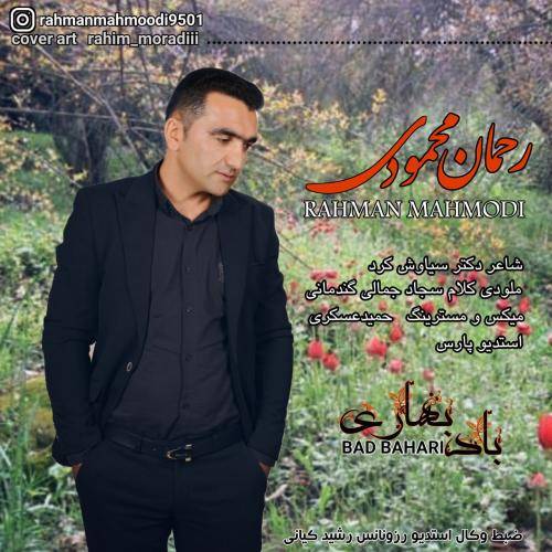 آهنگ باد بهاری رحمان محمودی