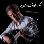 دانلود 45 آهنگ قدیمی مهدی سپهر (تکی و یکجا)