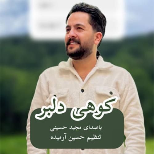 آهنگ کوهی دلبر مجید حسینی