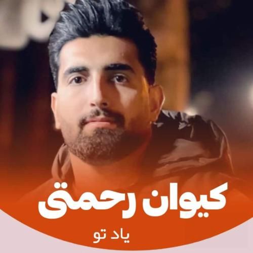 آهنگ یاد تو کیوان رحمتی
