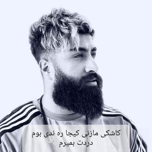 آهنگ کاشکی مازنی کیجا ره ندی بوم دردت بمیرم علی رمضانپور
