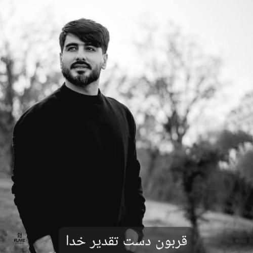 آهنگ قربون دست تقدیر خدا سعید حسینی