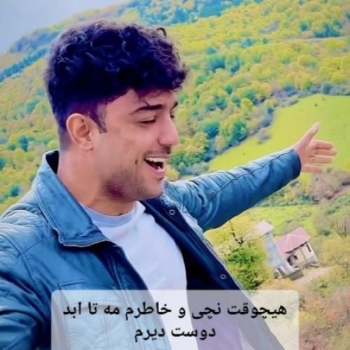 آهنگ هیچوقت نچی و خاطرم مه تا ابد دوست دیرم شهاب فالجی