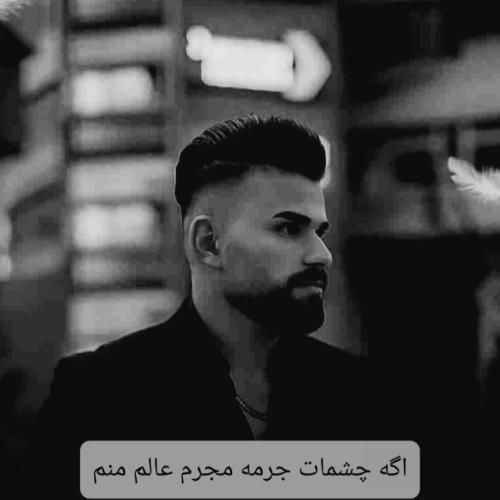 آهنگ اگه چشمات جرمه مجرم عالم منم مروان قنبری