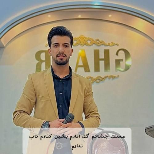 دانلود آهنگ مست چشاتم گل انارم بشین کنارم تاب ندارم محمد دل افکار