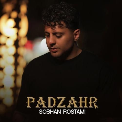 آهنگ پادزهر سبحان رستمی