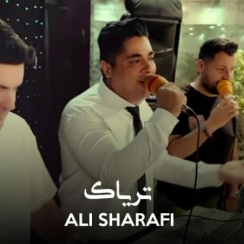 آهنگ تریاک علی شرفی
