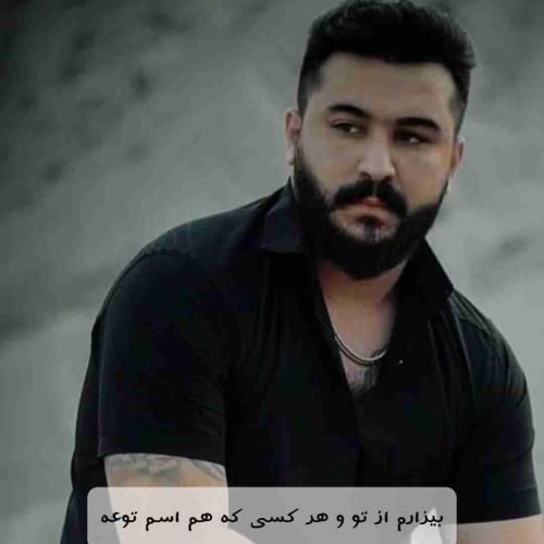 آهنگ بیزارم از تو و هر کسی که هم اسم توعه رضا کرمی تارا