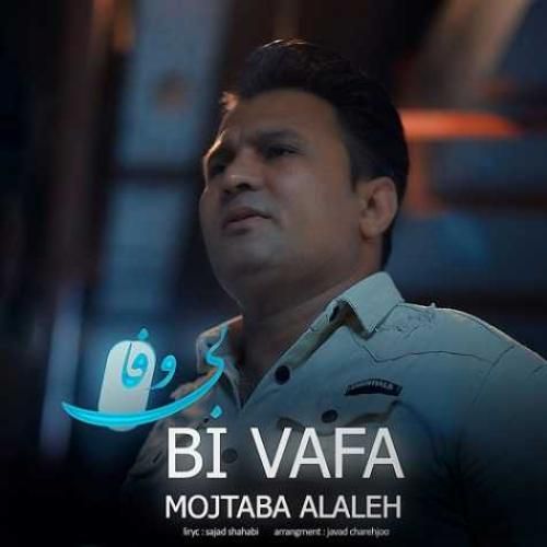 دانلود آهنگ بی وفا مجتبی آلاله