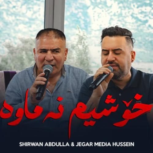 آهنگ خوشیم نه ماوه شیروان عبدالله و جیگر مدیا حسین