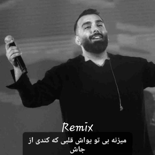 ریمیکس میزنه بی تو یواش قلبی که کندی از جاش مسعود صادقلو