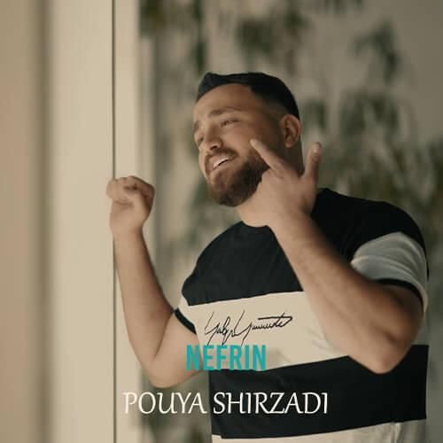 آهنگ نفرین پویا شیرزادی