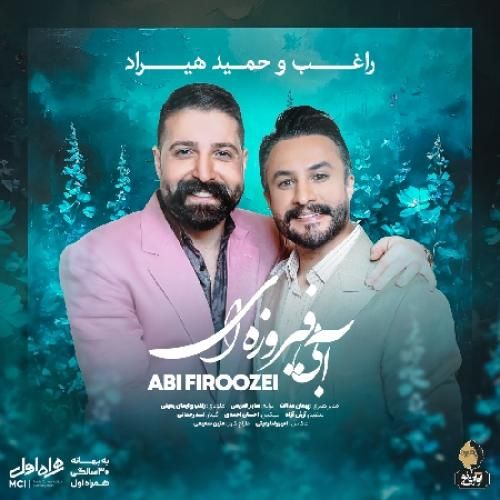 دانلود آهنگ آبی فیروزه ای راغب و حمید هیراد