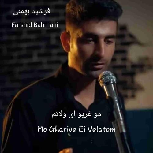 آهنگ مو غریو ای ولاتم فرشید بهمنی