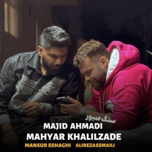 آهنگ سنگ صبور مجید احمدی و مهیار خلیل زاده