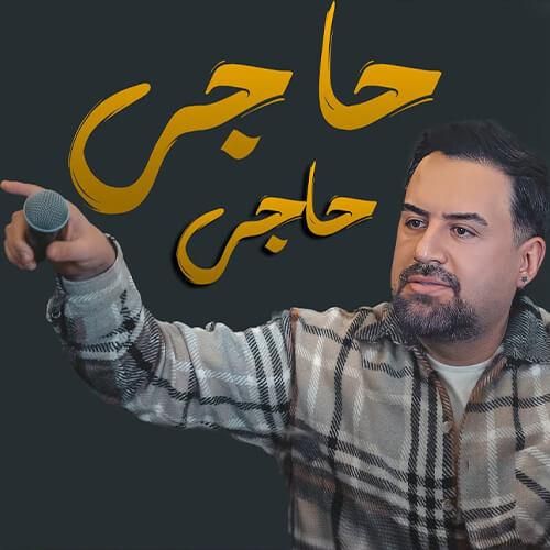 آهنگ حاجی حاجی جیگر مدیا حسین