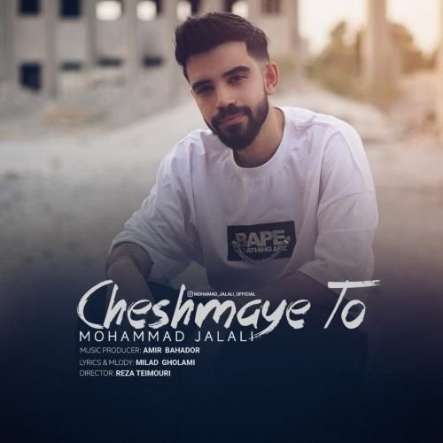 آهنگ چشمای تو محمد جلالی