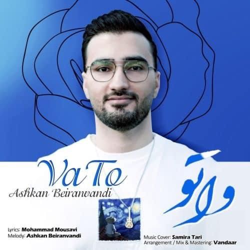 آهنگ وا تو اشکان بیرانوندی