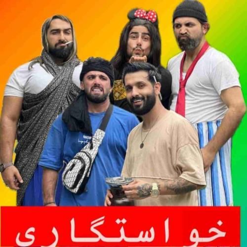 آهنگ خواستگاری کمیل کولایی