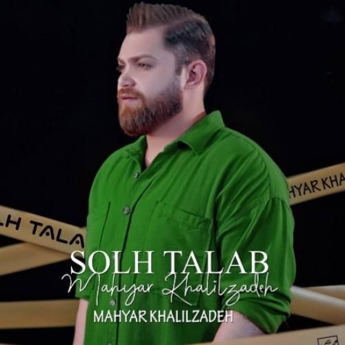 آهنگ صلح‌ طلب مهیار خلیل زاده