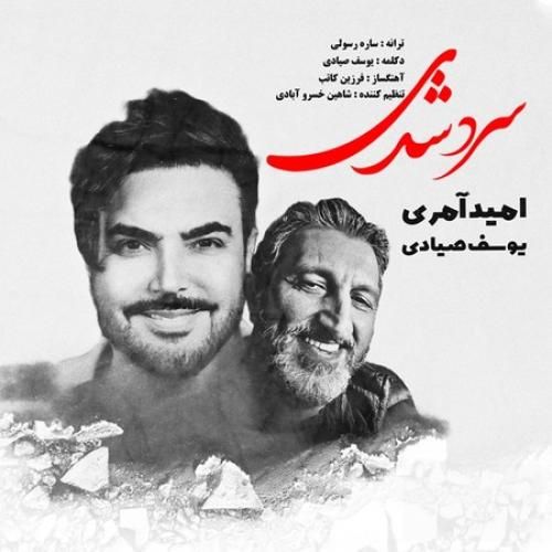 دانلود آهنگ سرد شدی امید آمری و یوسف صیادی