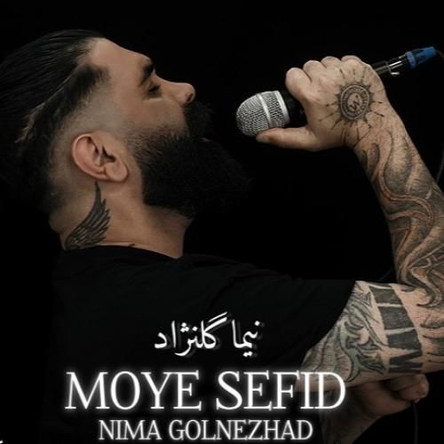 آهنگ موی سفید نیما گلنژاد