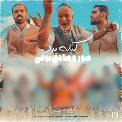 آهنگ گیله مرد صادق بوقی و صور