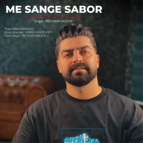 آهنگ مه سنگ صبور پژمان نوذری