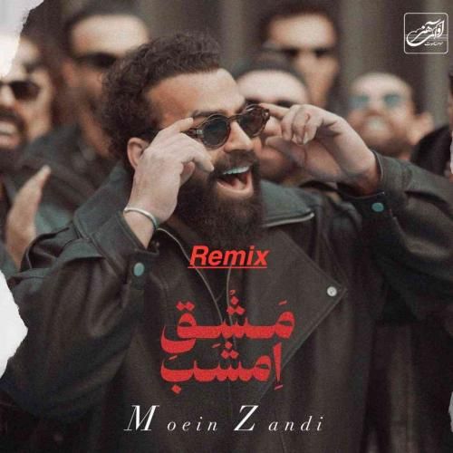 ریمیکس مشق امشب معین زندی