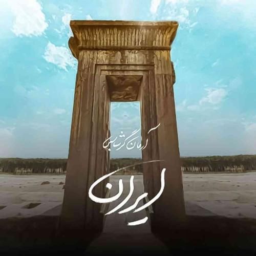 دانلود آهنگ ایران آرمان گرشاسبی